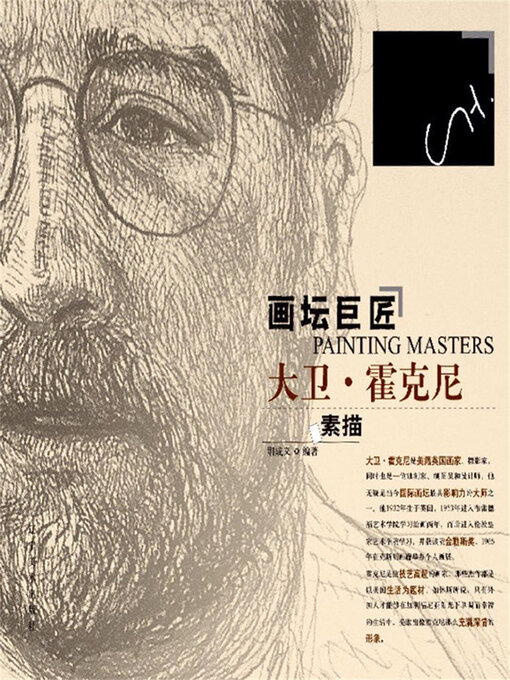 Cover image for 大卫·霍克尼素描